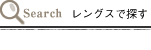 レングスで探す